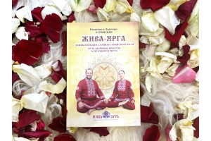 ЖИВА-ЯРГА. ЕНЦИКЛОПЕДІЯ СЛОВ’ЯНОАРІЙСЬКОЇ ЙОГИ
