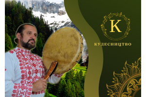 ВІДЕОКУРС.  КУДЕСНИЦТВО: «ОТРИМАННЯ СИЛИ РОДУ І БЛАГОСЛОВЕННЯ ПРЕДКІВ»