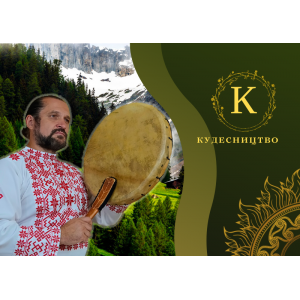 ВІДЕОКУРС.  КУДЕСНИЦТВО: «ОТРИМАННЯ СИЛИ РОДУ І БЛАГОСЛОВЕННЯ ПРЕДКІВ»