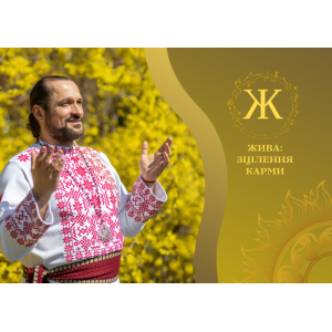 КОРОТКИЙ ВІДЕОКУРС “ЗЦІЛЕННЯ КАРМИ”