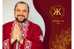 ВІДЕОКУРС «ЖИ́ВА ІІ СТУПІНЬ “Б”: ЗЦІЛЕННЯ ТА ОЧИЩЕННЯ ОСОБИСТОЇ КАРМИ»