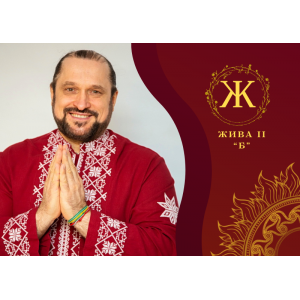 ВІДЕОКУРС «ЖИ́ВА ІІ СТУПІНЬ “Б”: ЗЦІЛЕННЯ ТА ОЧИЩЕННЯ ОСОБИСТОЇ КАРМИ»