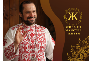 ВІДЕОКУРС «ЖИ́ВА III СТУПІНЬ: МАЙСТЕР ЖИТТЯ – ЦІЛИТЕЛЬ ЖИ́ВИ» + ОНЛАЙН ПОСВЯТА III СТУПЕНЮ ЖИ́ВИ.