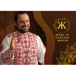 ВІДЕОКУРС «ЖИ́ВА III СТУПІНЬ: МАЙСТЕР ЖИТТЯ – ЦІЛИТЕЛЬ ЖИ́ВИ» + ОНЛАЙН ПОСВЯТА III СТУПЕНЮ ЖИ́ВИ.