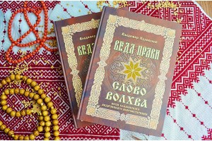 СЛОВО ВОЛХВА ВІХИ СЛОВ’ЯНСЬКОГО ВІДИЧНОГО СВІТОГЛЯДУ