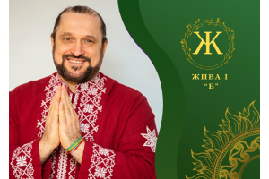 ВІДЕОКУРС ЖИВА 1 СТУПІНЬ. МОДУЛЬ “Б”: “ЗЦІЛЕННЯ СВІДОМОСТІ І УПРАВЛІННЯ ЖИТТЯМ”