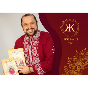 ВІДЕОКУРС «ЖИ́ВА II СТУПІНЬ “А”: ЗНАХАР ЖИ́ВИ – ЗБІЛЬШЕННЯ СИЛИ» + ОНЛАЙН ПОСВЯТА II СТУПЕНЮ ЖИ́ВИ.