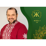  ВІДЕОКУРС ЖИВА 1 СТУПІНЬ. МОДУЛЬ “B”: “ТВОРЕННЯ ДОСТАТКУ ТА ДОБРОБУТУ”